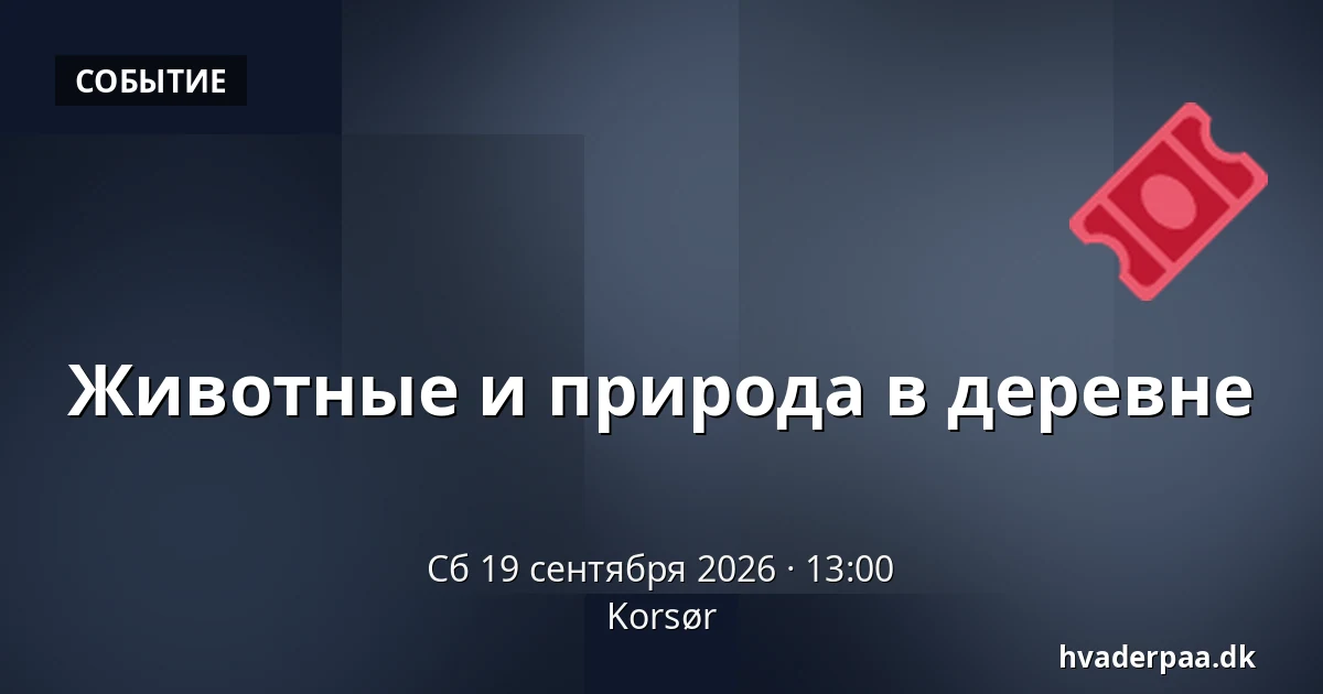 Животные и природа в деревне · Корсёр