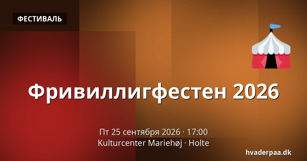 Фривиллигфестен 2026 · Kulturcenter Mariehøj, Holte