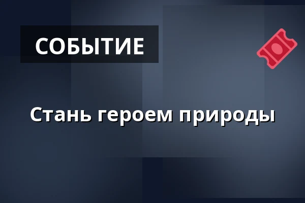Стань героем природы · Skørping
