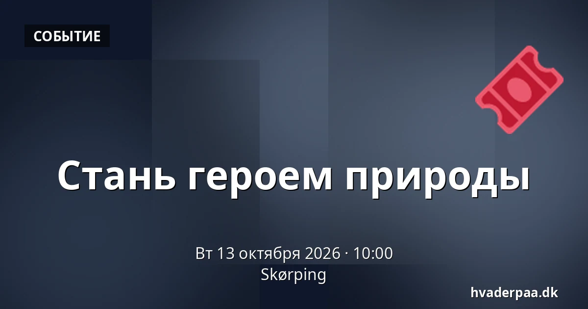 Стань героем природы · Skørping