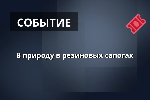 В природу в резиновых сапогах · Jelling