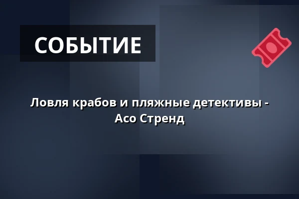 Ловля крабов и пляжные детективы - Асо Стренд · Asaa