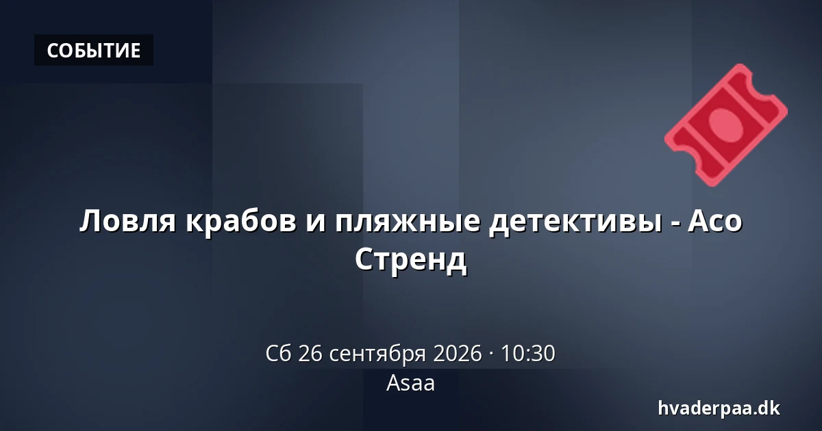 Ловля крабов и пляжные детективы - Асо Стренд · Asaa