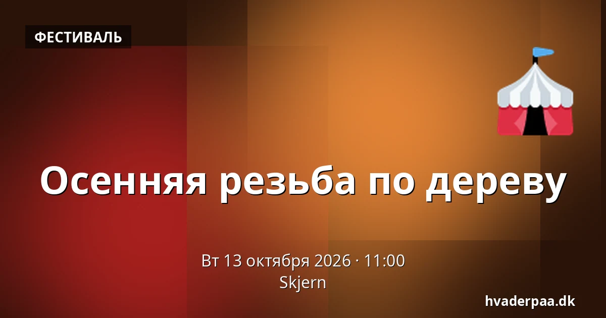 Осенняя резьба по дереву · Skjern