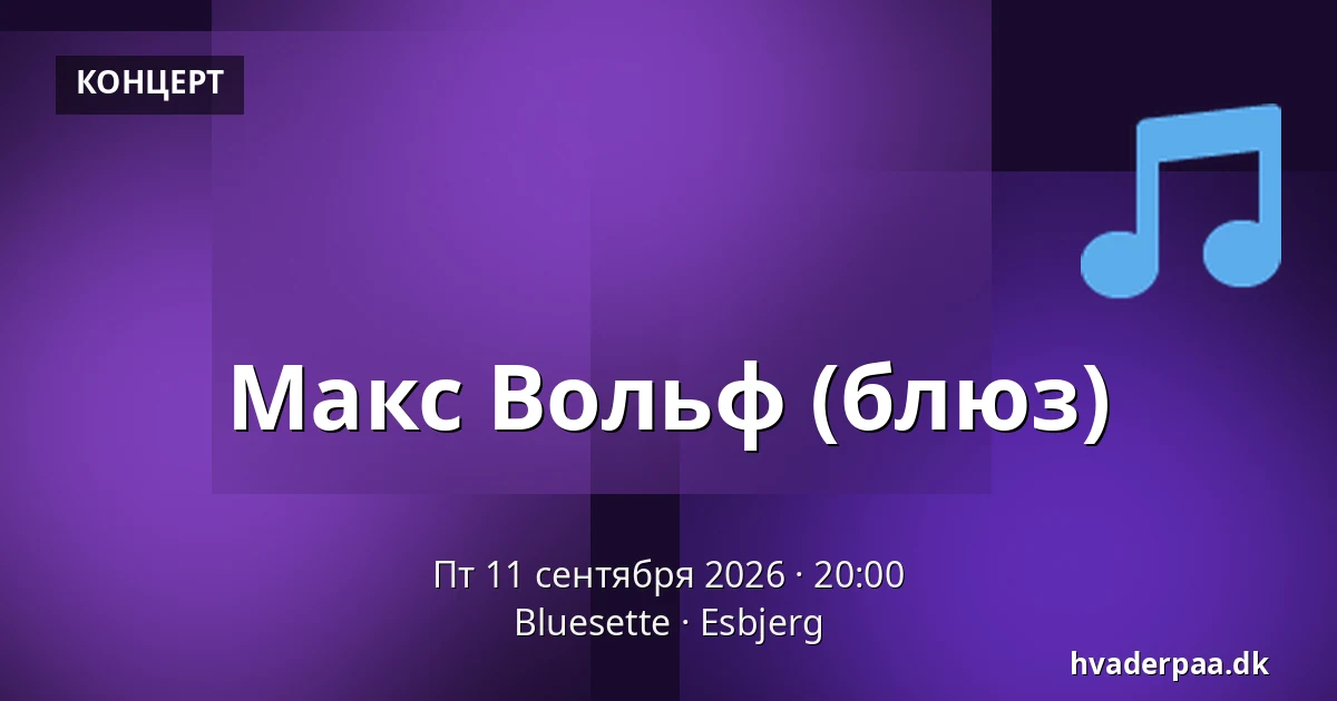 Макс Вольф (блюз) · Bluesette, Эсбьерг