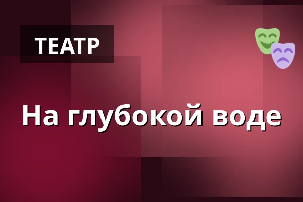 На глубокой воде · Bluesette, Эсбьерг