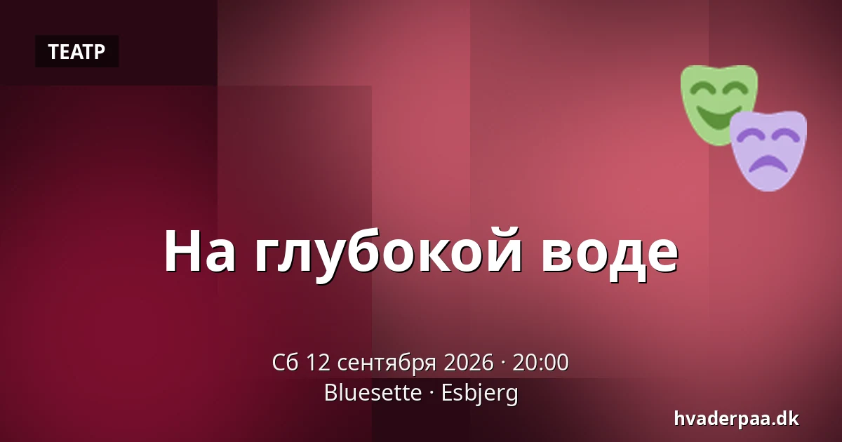 На глубокой воде · Bluesette, Эсбьерг
