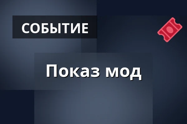 Показ мод · Хиллерёд
