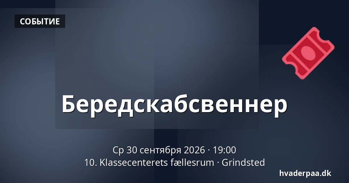 Бередскабсвеннер · 10. Klassecenterets fællesrum, Гринстед