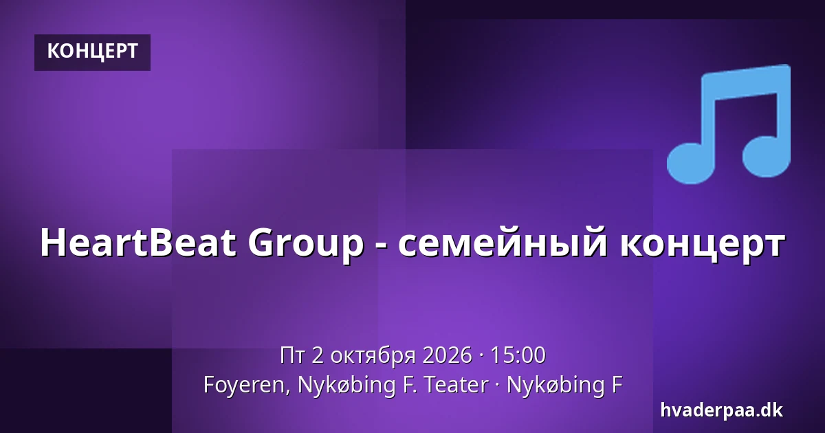 HeartBeat Group - семейный концерт · Foyeren, Nykøbing F. Teater, Nykøbing F