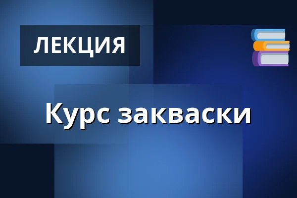 Курс закваски · Bastard Brød, Обенро