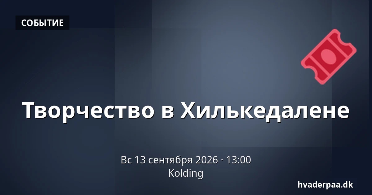 Творчество в Хилькедалене · Колдинг