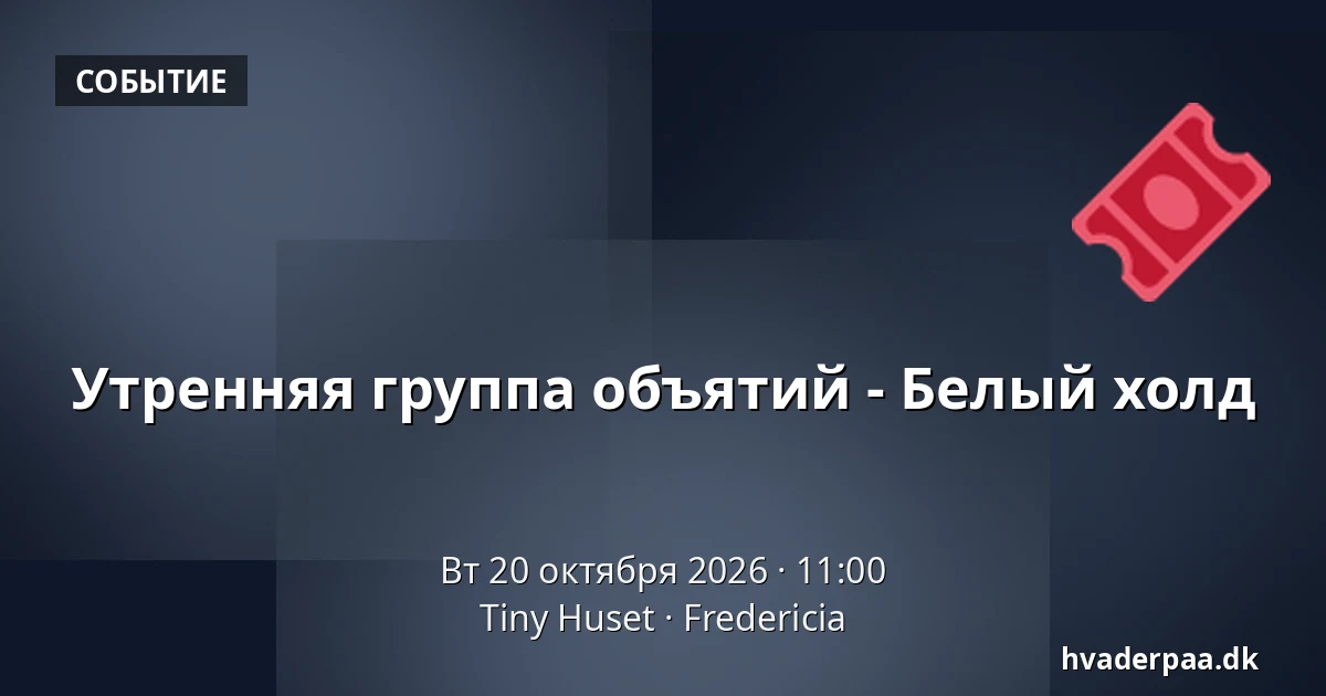 Утренняя группа объятий - Белый холд · Tiny Huset, Фредерисия