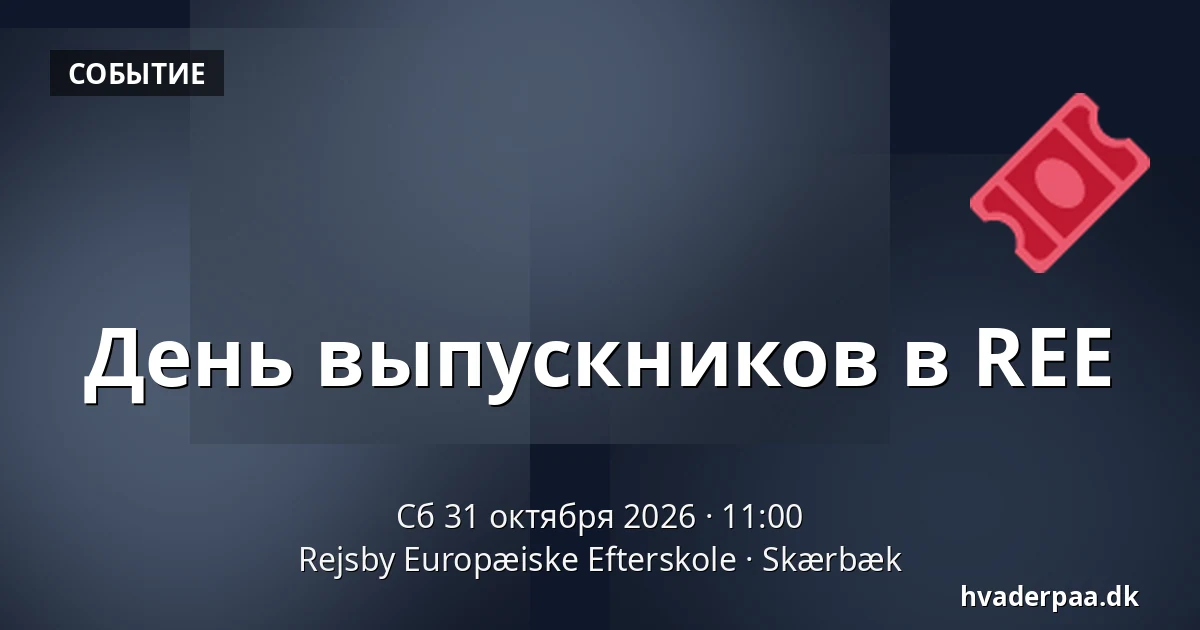 День выпускников в REE · Rejsby Europæiske Efterskole, Skærbæk