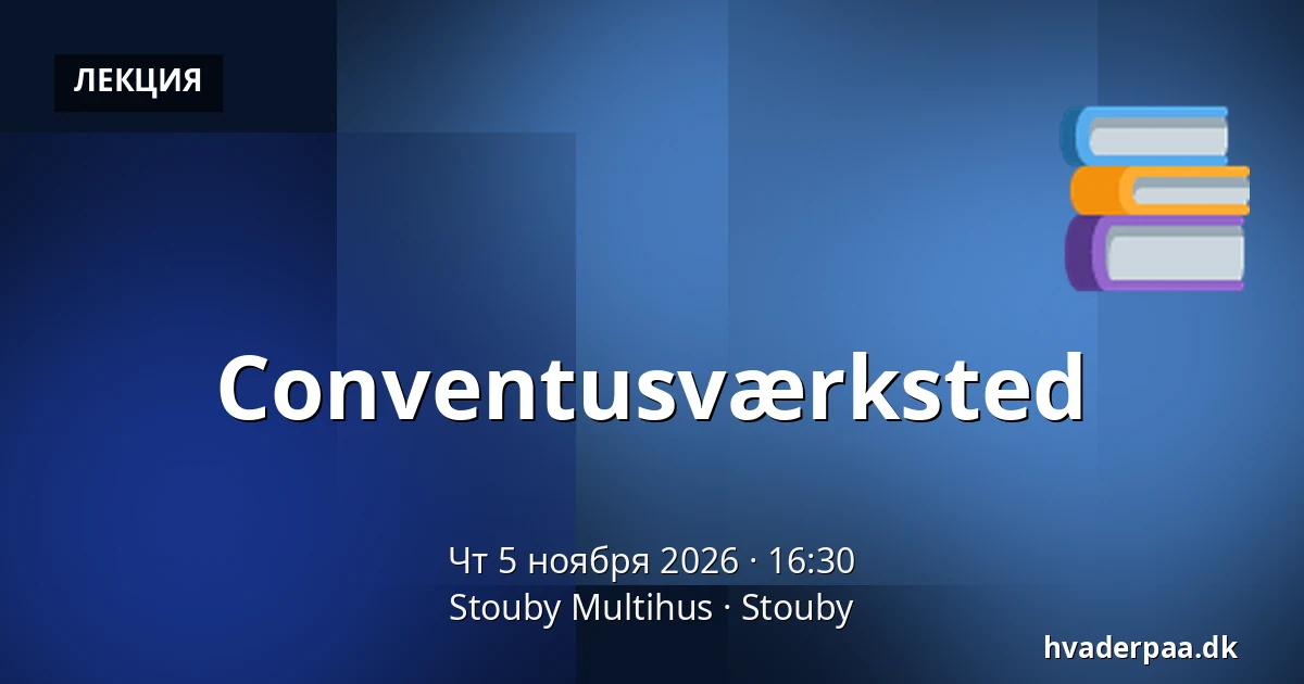 Conventusværksted · Stouby Multihus, Stouby
