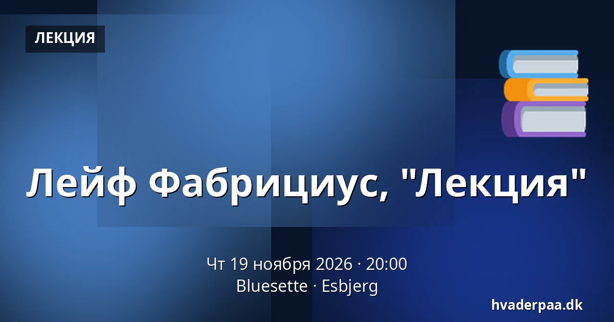 Лейф Фабрициус, "Лекция" · Bluesette, Эсбьерг