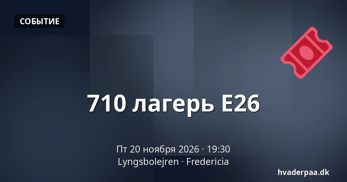 710 лагерь E26 · Lyngsbolejren, Фредерисия