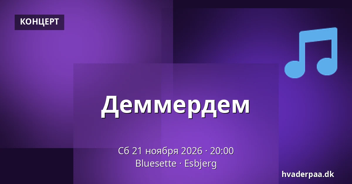 Деммердем · Bluesette, Эсбьерг