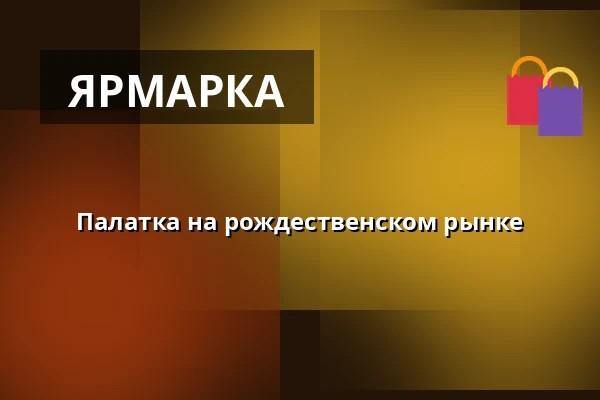 Палатка на рождественском рынке · Kulturhuset Rejsestalden, Jægerspris