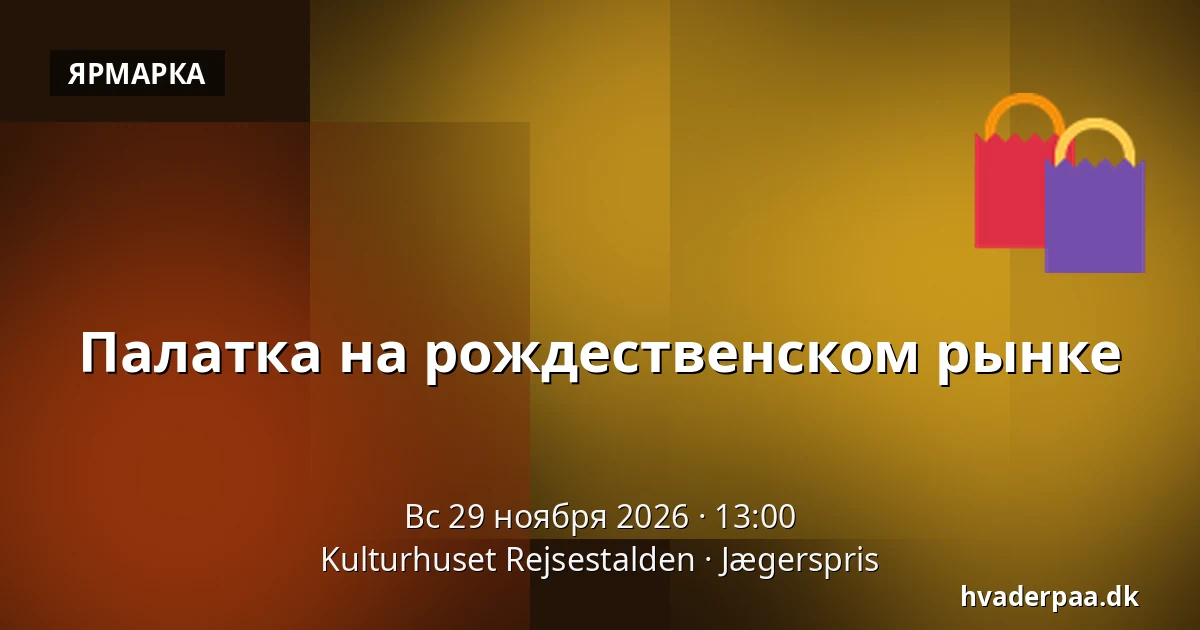 Палатка на рождественском рынке · Kulturhuset Rejsestalden, Jægerspris