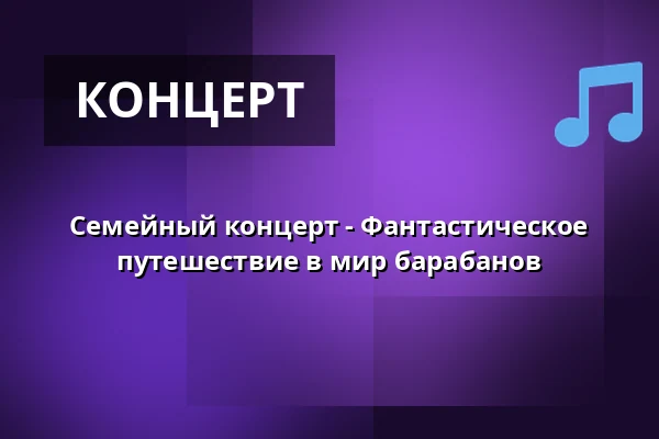 Семейный концерт - Фантастическое путешествие в мир барабанов · Kulturzonen, Dragør