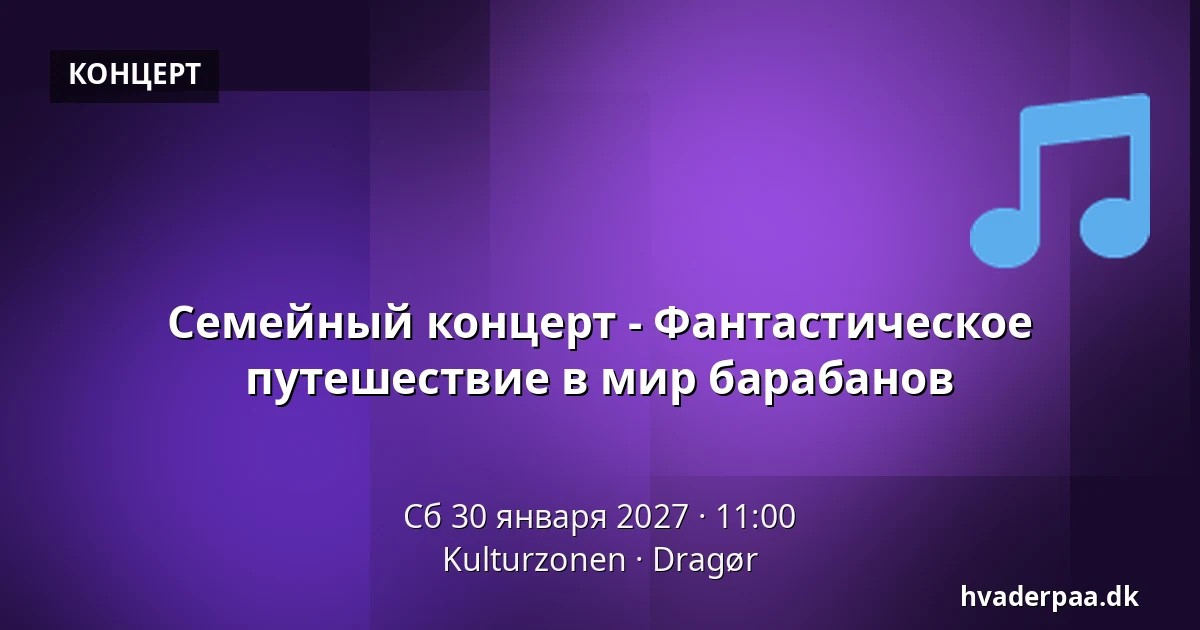 Семейный концерт - Фантастическое путешествие в мир барабанов · Kulturzonen, Dragør