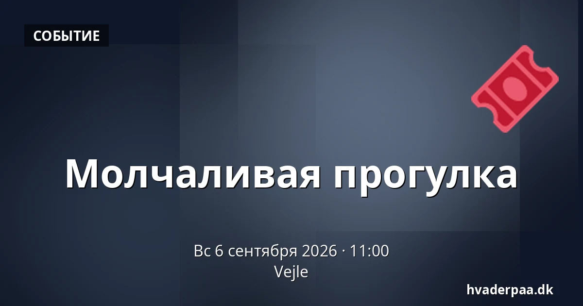 Молчаливая прогулка · Вайле