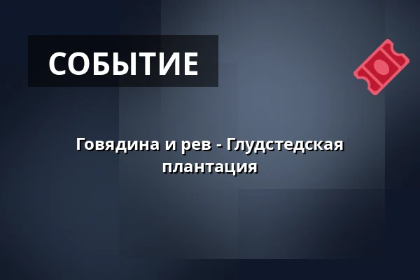 Говядина и рев - Глудстедская плантация · Hedensted