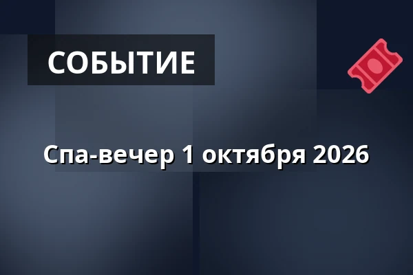 Спа-вечер 1 октября 2026 · Bjerringbro Sauna & Spa, Bjerringbro