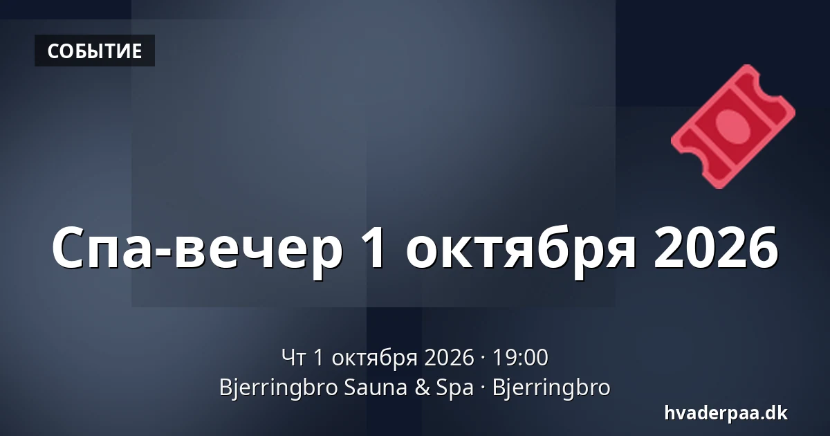 Спа-вечер 1 октября 2026 · Bjerringbro Sauna & Spa, Bjerringbro