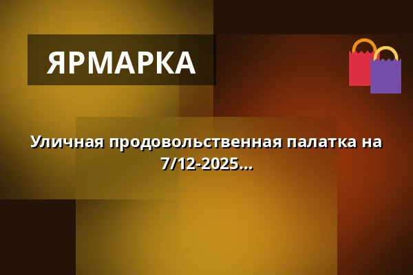 Уличная продовольственная палатка на рождественском рынке Avedørelejren 7/12-2025 · Cirkusmuseet/Forstadsmuseet, Хвидовре
