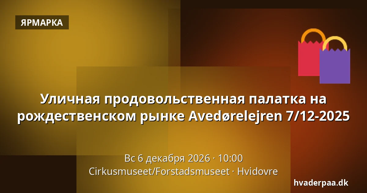 Уличная продовольственная палатка на рождественском рынке Avedørelejren 7/12-2025 · Cirkusmuseet/Forstadsmuseet, Хвидовре