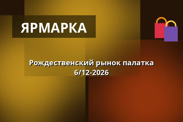 Рождественский рынок палатка 6/12-2026 · Cirkusmuseet/Forstadsmuseet, Хвидовре