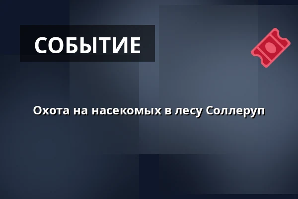 Охота на насекомых в лесу Соллеруп · Фоборг