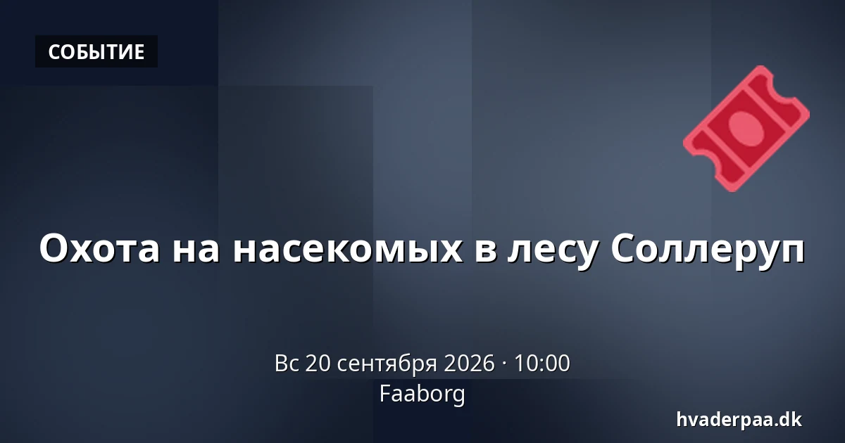Охота на насекомых в лесу Соллеруп · Фоборг