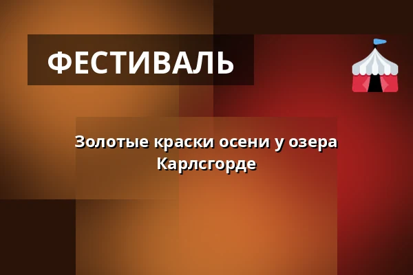 Золотые краски осени у озера Карлсгорде · Tambours Have, Варде