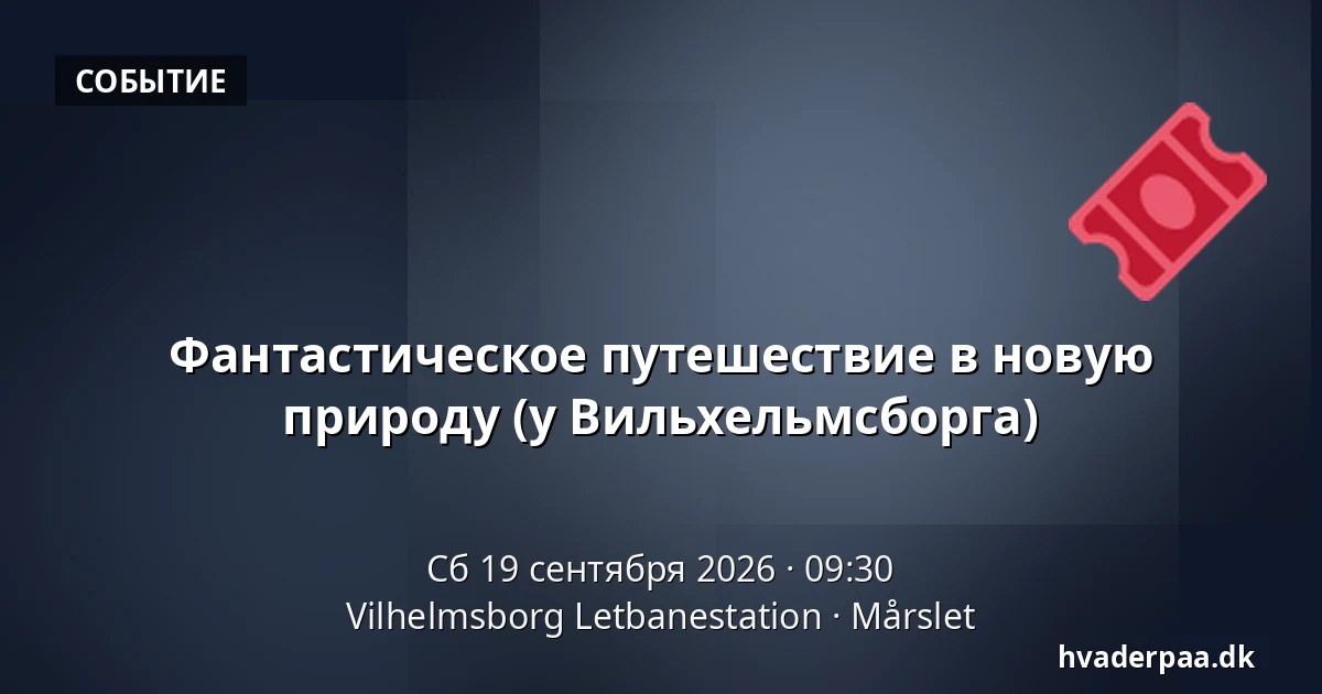 Фантастическое путешествие в новую природу (у Вильхельмсборга) · Vilhelmsborg Letbanestation, Mårslet