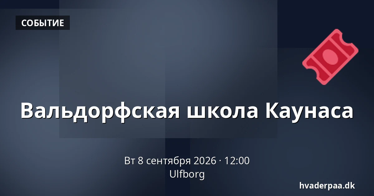 Вальдорфская школа Каунаса · Ulfborg