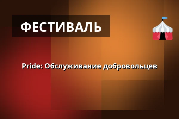 Pride: Обслуживание добровольцев · Slagteriet, Хольстебро