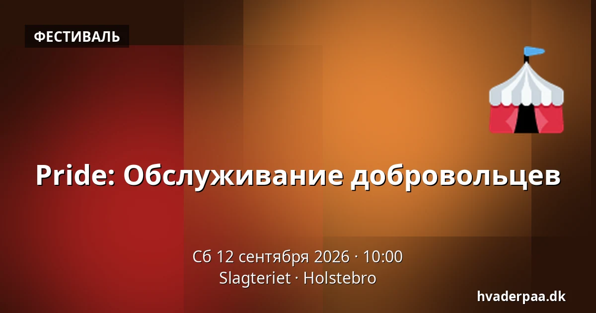 Pride: Обслуживание добровольцев · Slagteriet, Хольстебро