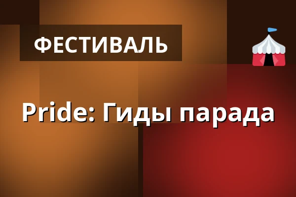 Pride: Гиды парада · Slagteriet, Хольстебро