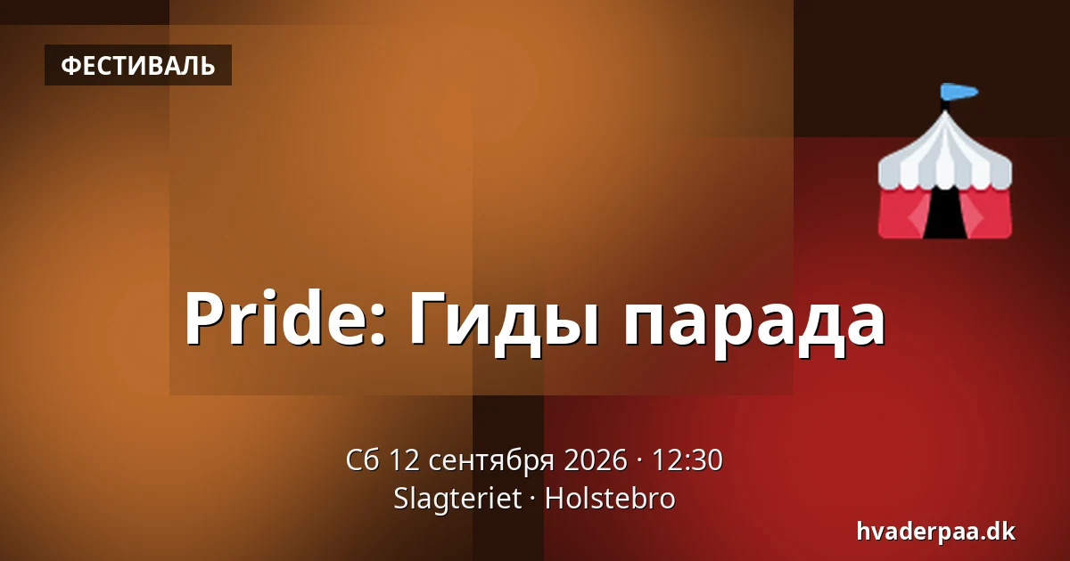 Pride: Гиды парада · Slagteriet, Хольстебро