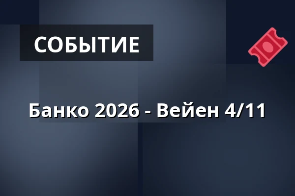 Банко 2026 - Вейен 4/11 · Vejen Idrætscenter., Вайен