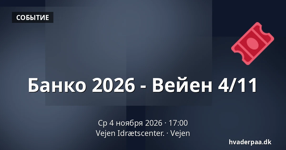 Банко 2026 - Вейен 4/11 · Vejen Idrætscenter., Вайен