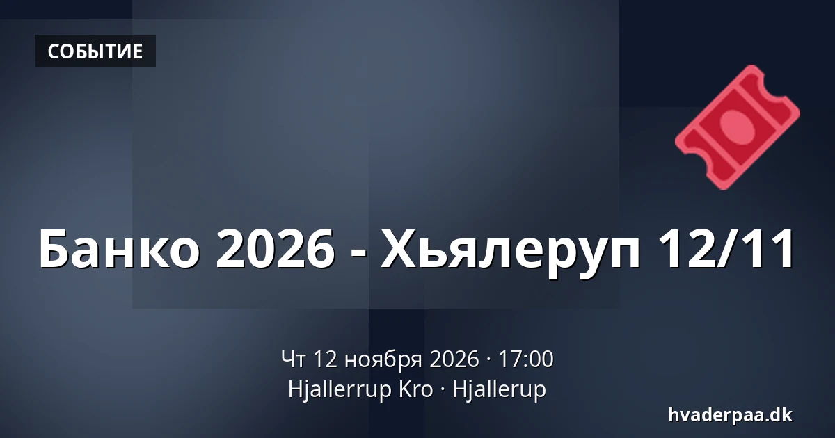 Банко 2026 - Хьялеруп 12/11 · Hjallerrup Kro, Hjallerup
