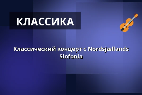Классический концерт с Nordsjællands Sinfonia · Хельсингёр