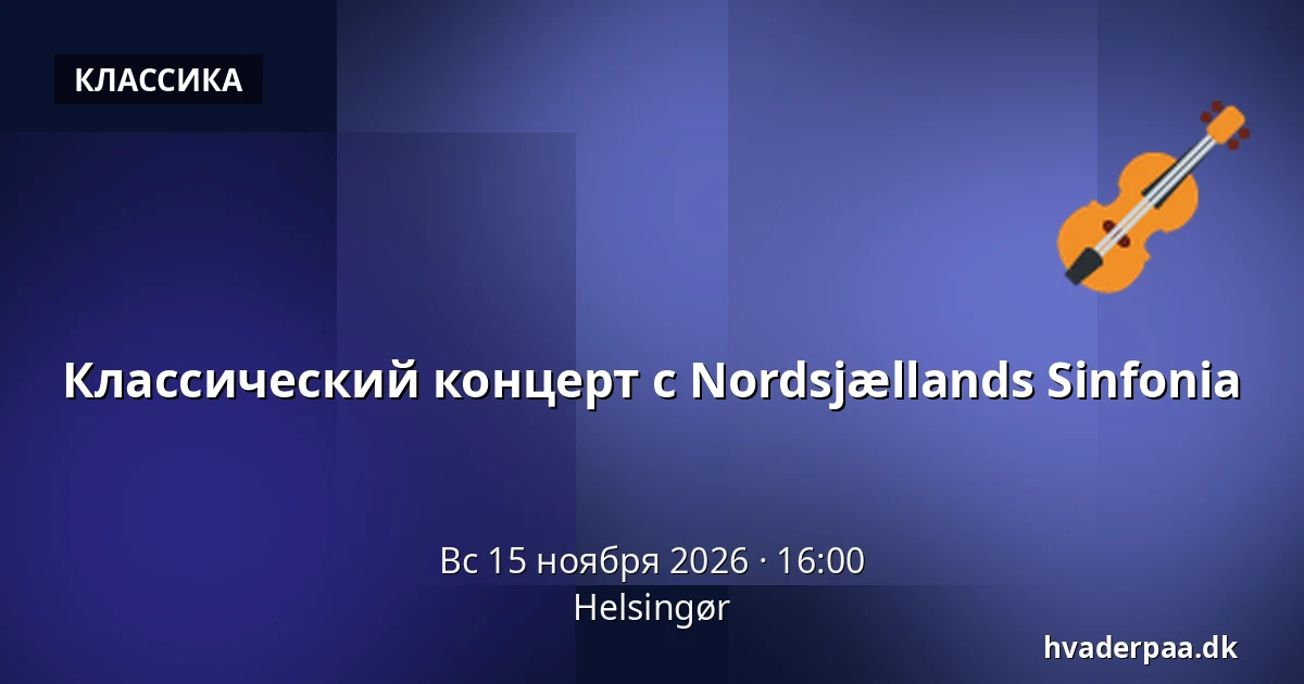 Классический концерт с Nordsjællands Sinfonia · Хельсингёр