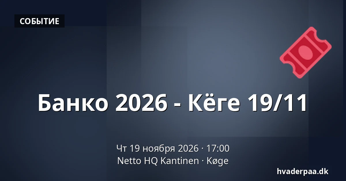 Банко 2026 - Кёге 19/11 · Netto HQ Kantinen, Кёге