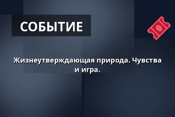 Жизнеутверждающая природа. Чувства и игра. · Brabrand
