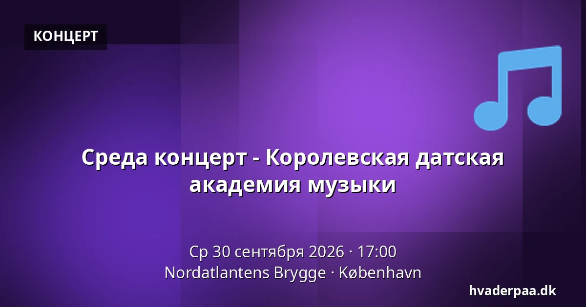 Среда концерт - Королевская датская академия музыки · Nordatlantens Brygge, Копенгаген